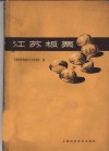 江苏板栗 封面