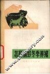 怎样搞好冬季养猪 封面