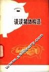 谈谈猪体构造 封面