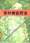 茶树病虫防治 封面