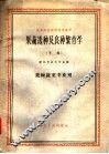 果蔬选种及良种繁育学  下 封面