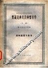 果蔬选种及良种繁育学  上 封面