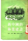 新中国的林业建设 封面