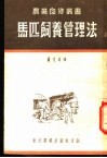 马匹饲养管理法 封面