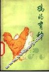 鸡的育种 封面