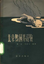 北京鸭饲养经验 封面