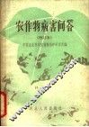 农作物病害问答 封面