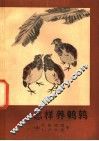 怎样养鹌鹑 封面