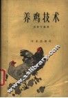 养鸡技术 封面