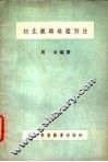 初生雏雌雄鉴别法 封面