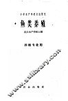 中等水产学校交流讲义  鱼类养殖  养殖专业用