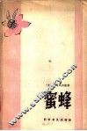 蜜蜂 封面