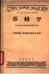 中等农业学校教科书初稿  养蜂学  动物饲养、果树  蔬菜栽培专业用 封面