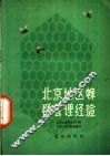 北京地区蜂群管理经验 封面