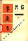 养蜂 封面