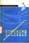 谈内蒙古地区养鱼 封面