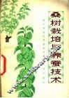 桑树栽培与养蚕技术 封面