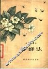 养蜂法 封面
