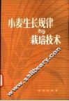 小麦生长规律与栽培技术 封面