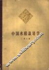 中国水稻栽培学 封面