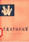 三麦生产技术问答 封面