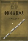中国小麦品种志 封面