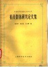 稻麦群体研究论文集 封面