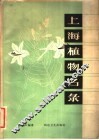 上海植物名录 封面