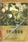 学校实验园地 封面