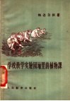 学校教学实验园地里的植物课 封面