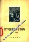教学实验园地的工作经验 封面