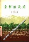 桑树的栽培 封面
