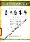 农畜卫生学  第2册 封面