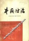 牛病防治 封面