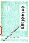 青海中兽医验方汇编  第1集 封面