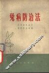 兔病防治法 封面
