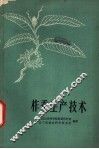 柞蚕生产技术 封面
