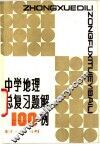 中学地理总复习题解100例 封面