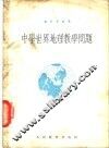 中学世界地理教学问题 封面