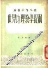 苏联中等学校世界地理教学提纲 封面