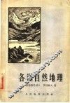 各洲自然地理 封面