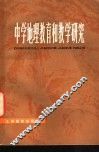 中学地理教育和教学研究 封面