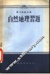 自然地理习题 封面