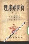 新世界地理  上 封面