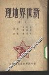 新世界地理 封面