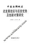 中国西部地区迟发展效应与后发优势及创新对策研究 封面