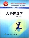 儿科护理学 封面
