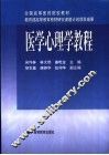 医学心理学教程 封面