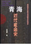 青海近代社会史 封面