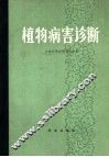 植物病害诊断 封面